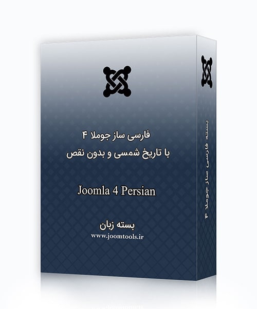 فارسی ساز رایگان جوملا 4 نسخه نهایی