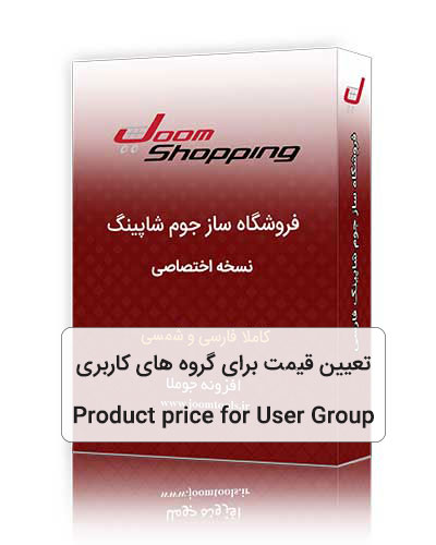 قیمت برای گروه‌های کاربری جوم شاپینگ Product Price For User Group