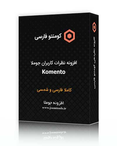 افزونه نظرات جوملا Komento کومنتو فارسی و شمسی (اختصاصی)